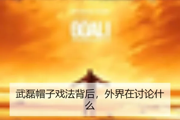 wu-lei-mao-zi-xi-fa-bei-hou-wai-jie-zai-tao-lun-shen-me-2-129.jpg