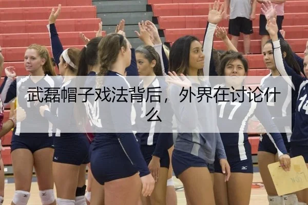 武磊帽子戏法背后，外界在讨论什么